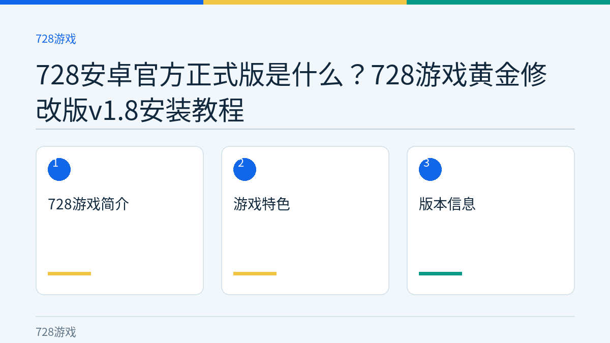 728安卓官方正式版是什么？728游戏黄金修改版v1.8安装教程文章内容示意图